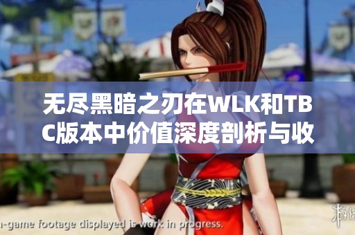 无尽黑暗之刃在WLK和TBC版本中价值深度剖析与收藏意义