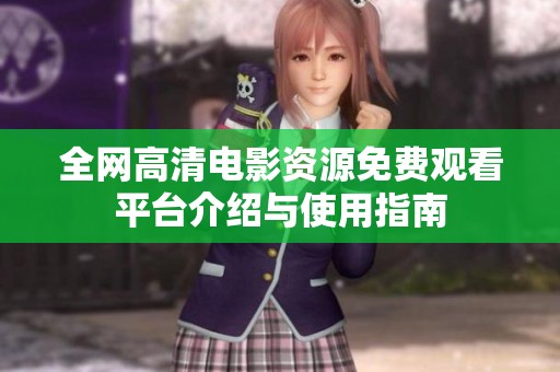 全网高清电影资源免费观看平台介绍与使用指南