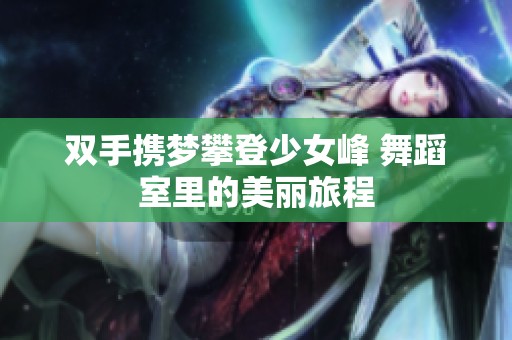 双手携梦攀登少女峰 舞蹈室里的美丽旅程