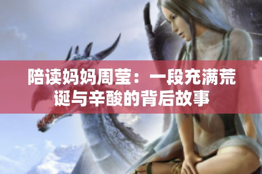 陪读妈妈周莹：一段充满荒诞与辛酸的背后故事