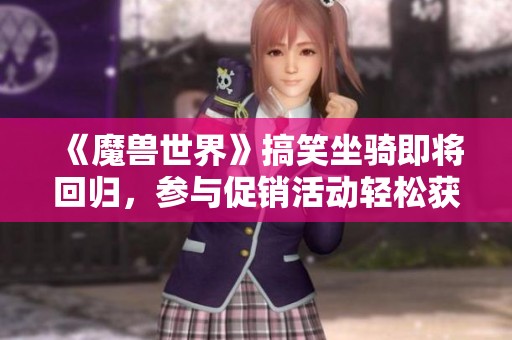 《魔兽世界》搞笑坐骑即将回归，参与促销活动轻松获取！