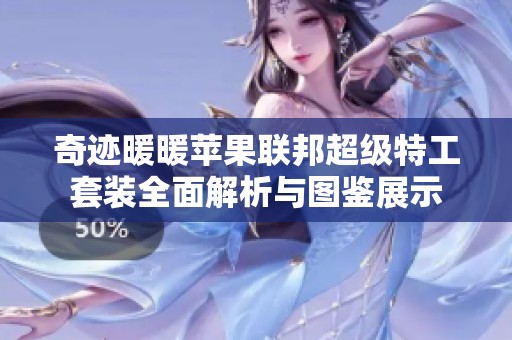 奇迹暖暖苹果联邦超级特工套装全面解析与图鉴展示