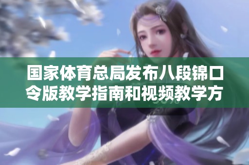 国家体育总局发布八段锦口令版教学指南和视频教学方案