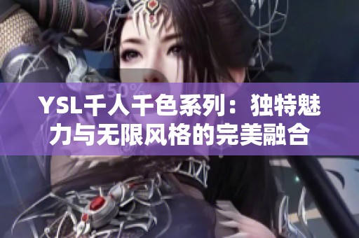 YSL千人千色系列：独特魅力与无限风格的完美融合