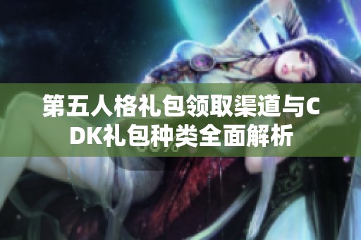 第五人格礼包领取渠道与CDK礼包种类全面解析