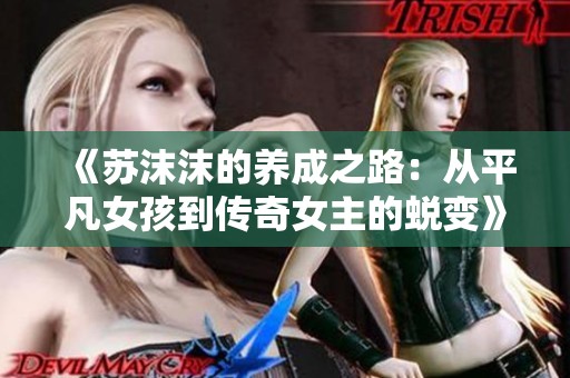 《苏沫沫的养成之路：从平凡女孩到传奇女主的蜕变》
