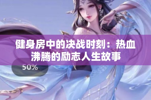健身房中的决战时刻：热血沸腾的励志人生故事