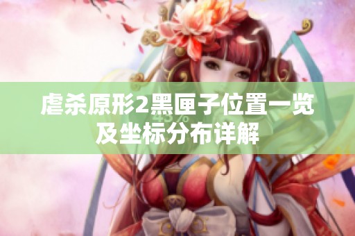 虐杀原形2黑匣子位置一览及坐标分布详解