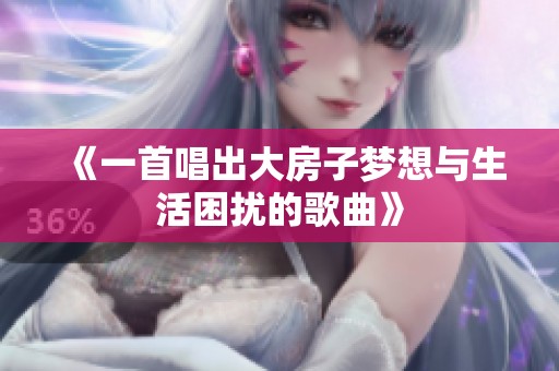 《一首唱出大房子梦想与生活困扰的歌曲》