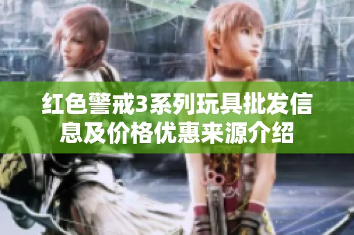 红色警戒3系列玩具批发信息及价格优惠来源介绍