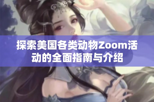 探索美国各类动物Zoom活动的全面指南与介绍