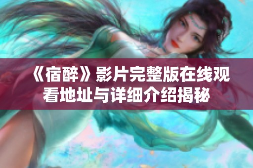 《宿醉》影片完整版在线观看地址与详细介绍揭秘