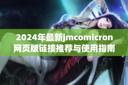 2024年最新jmcomicron网页版链接推荐与使用指南