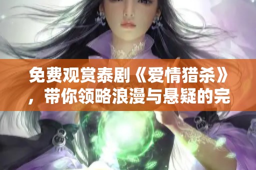 免费观赏泰剧《爱情猎杀》，带你领略浪漫与悬疑的完美结合