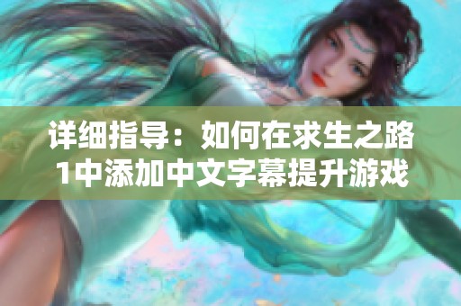 详细指导：如何在求生之路1中添加中文字幕提升游戏乐趣