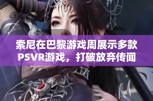 索尼在巴黎游戏周展示多款PSVR游戏，打破放弃传闻