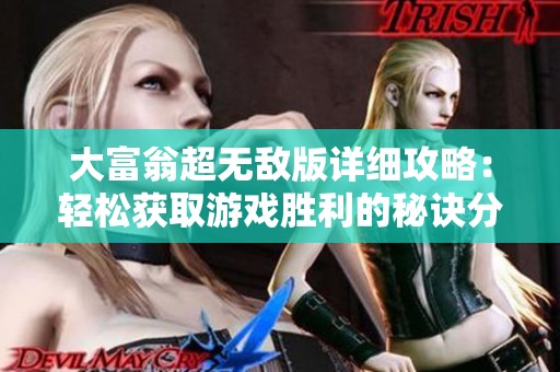 大富翁超无敌版详细攻略：轻松获取游戏胜利的秘诀分享