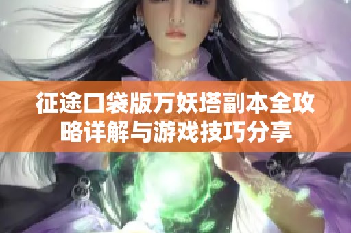 征途口袋版万妖塔副本全攻略详解与游戏技巧分享