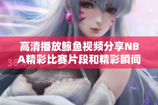 高清播放鲸鱼视频分享NBA精彩比赛片段和精彩瞬间