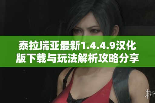 泰拉瑞亚最新1.4.4.9汉化版下载与玩法解析攻略分享
