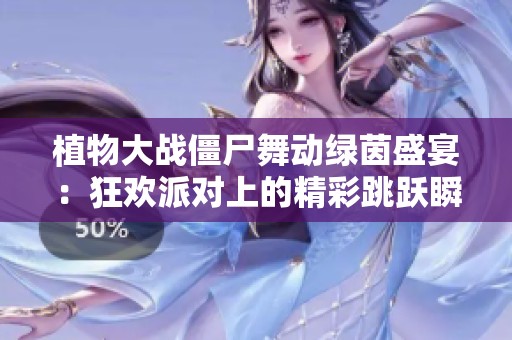 植物大战僵尸舞动绿茵盛宴：狂欢派对上的精彩跳跃瞬间