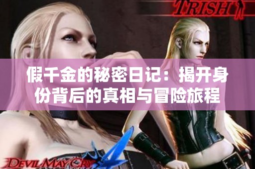 假千金的秘密日记：揭开身份背后的真相与冒险旅程