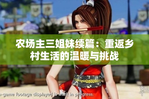 农场主三姐妹续篇：重返乡村生活的温暖与挑战