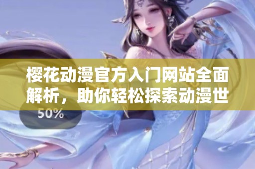 樱花动漫官方入门网站全面解析，助你轻松探索动漫世界
