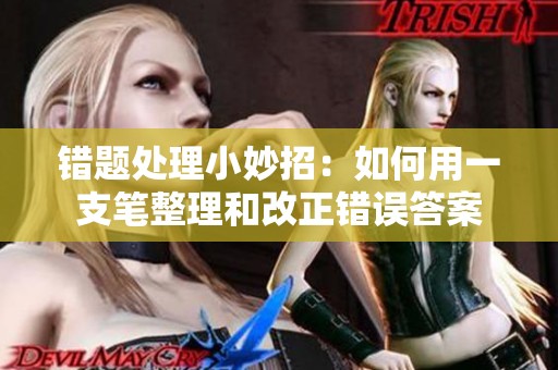 错题处理小妙招：如何用一支笔整理和改正错误答案