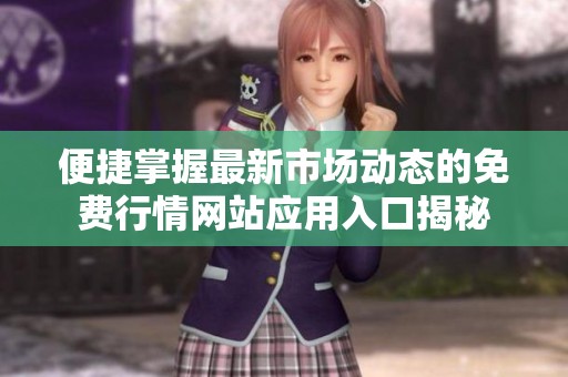 便捷掌握最新市场动态的免费行情网站应用入口揭秘