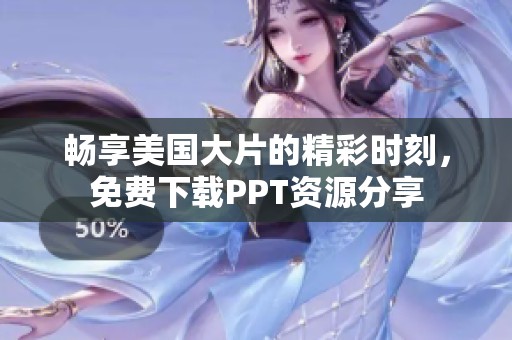畅享美国大片的精彩时刻，免费下载PPT资源分享
