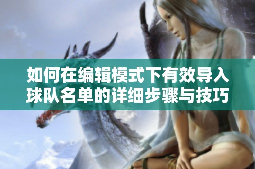 如何在编辑模式下有效导入球队名单的详细步骤与技巧