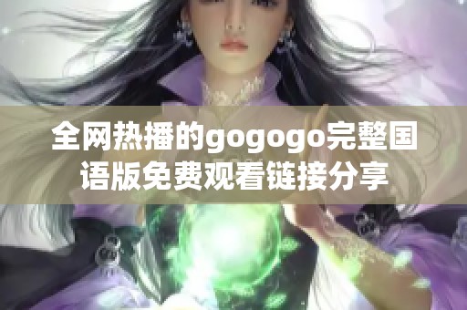 全网热播的gogogo完整国语版免费观看链接分享