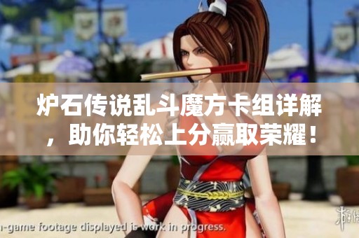 炉石传说乱斗魔方卡组详解，助你轻松上分赢取荣耀！