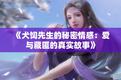 《犬饲先生的秘密情感：爱与藏匿的真实故事》