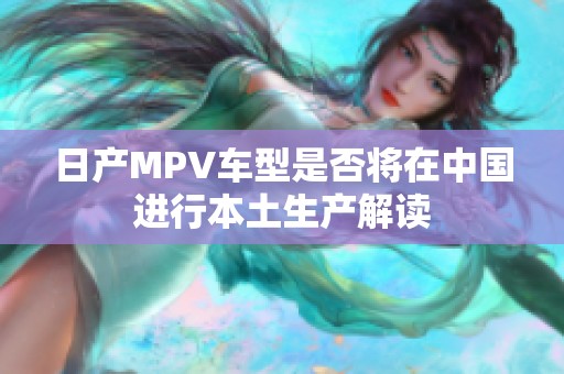 日产MPV车型是否将在中国进行本土生产解读