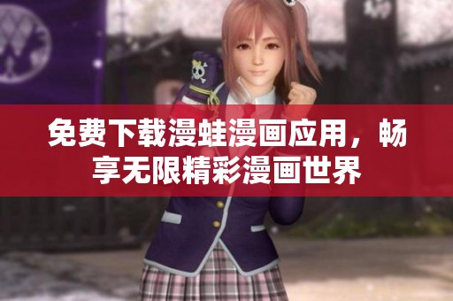 免费下载漫蛙漫画应用，畅享无限精彩漫画世界