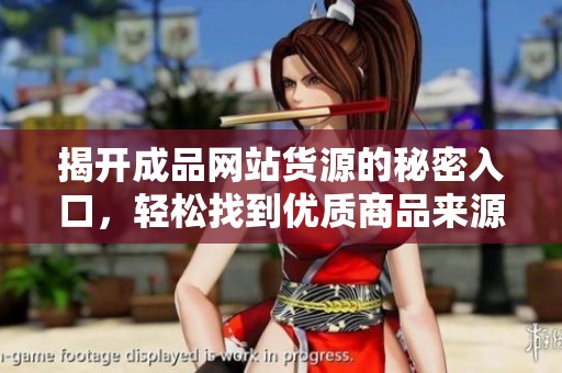 揭开成品网站货源的秘密入口，轻松找到优质商品来源