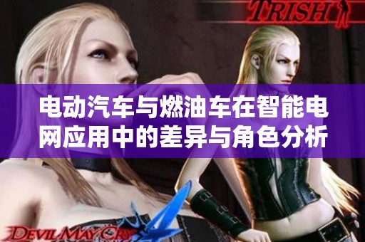 电动汽车与燃油车在智能电网应用中的差异与角色分析