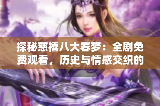 探秘慈禧八大春梦：全剧免费观看，历史与情感交织的经典之作