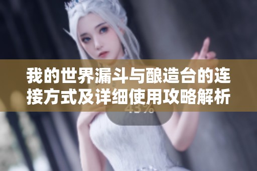 我的世界漏斗与酿造台的连接方式及详细使用攻略解析