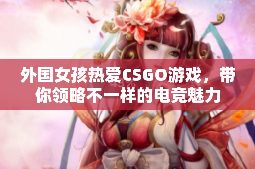 外国女孩热爱CSGO游戏，带你领略不一样的电竞魅力