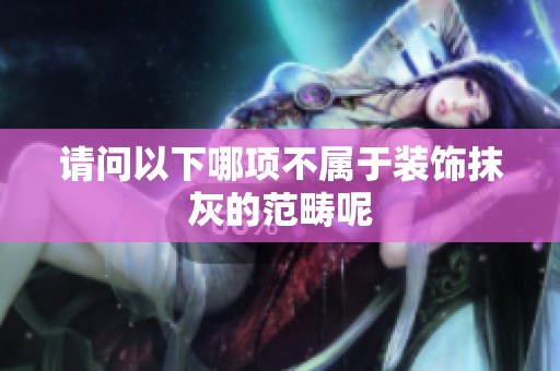 请问以下哪项不属于装饰抹灰的范畴呢