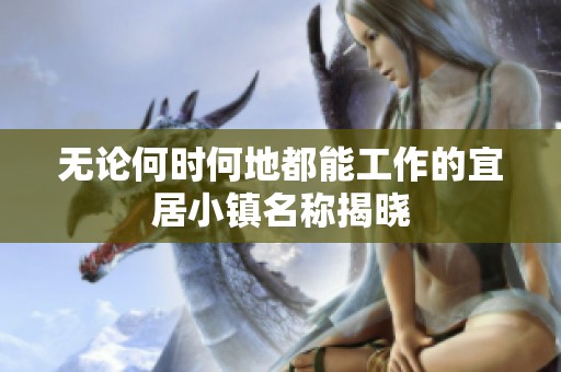 无论何时何地都能工作的宜居小镇名称揭晓