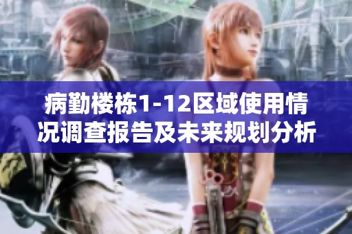 病勤楼栋1-12区域使用情况调查报告及未来规划分析
