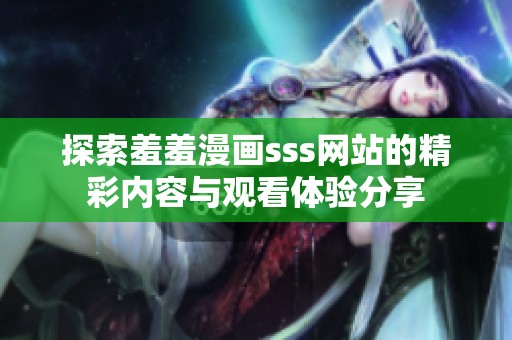 探索羞羞漫画sss网站的精彩内容与观看体验分享