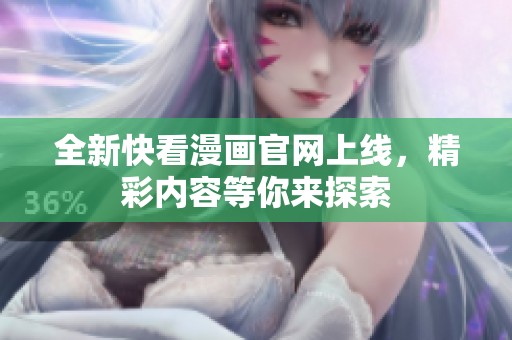 全新快看漫画官网上线，精彩内容等你来探索