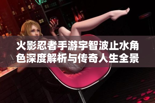 火影忍者手游宇智波止水角色深度解析与传奇人生全景揭秘