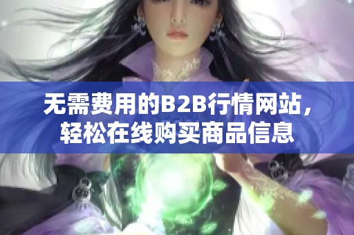 无需费用的B2B行情网站，轻松在线购买商品信息