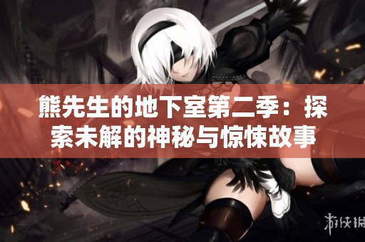 熊先生的地下室第二季：探索未解的神秘与惊悚故事